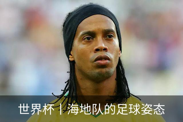 世界杯丨海地队的足球姿态