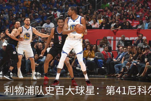 利物浦队史百大球星：第41尼科尔、第42格罗贝拉尔、第43莫尔比